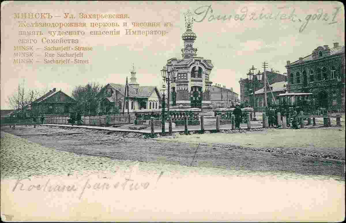 Minsk. Zakharyevskaya street, Railway church and chapel in memory of the salvation of the Imperial family