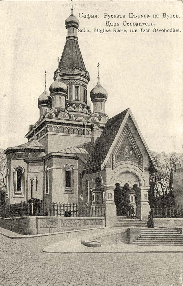 Sofia. The Russian Church on boulevard 'Czar Liberator', circa 1900