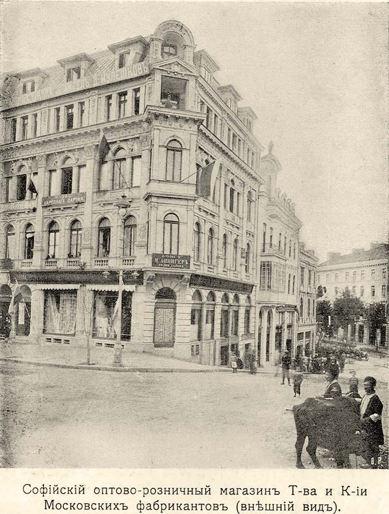 Sofia. Wholesale and retail store association of industrialists of Moscow, 1904