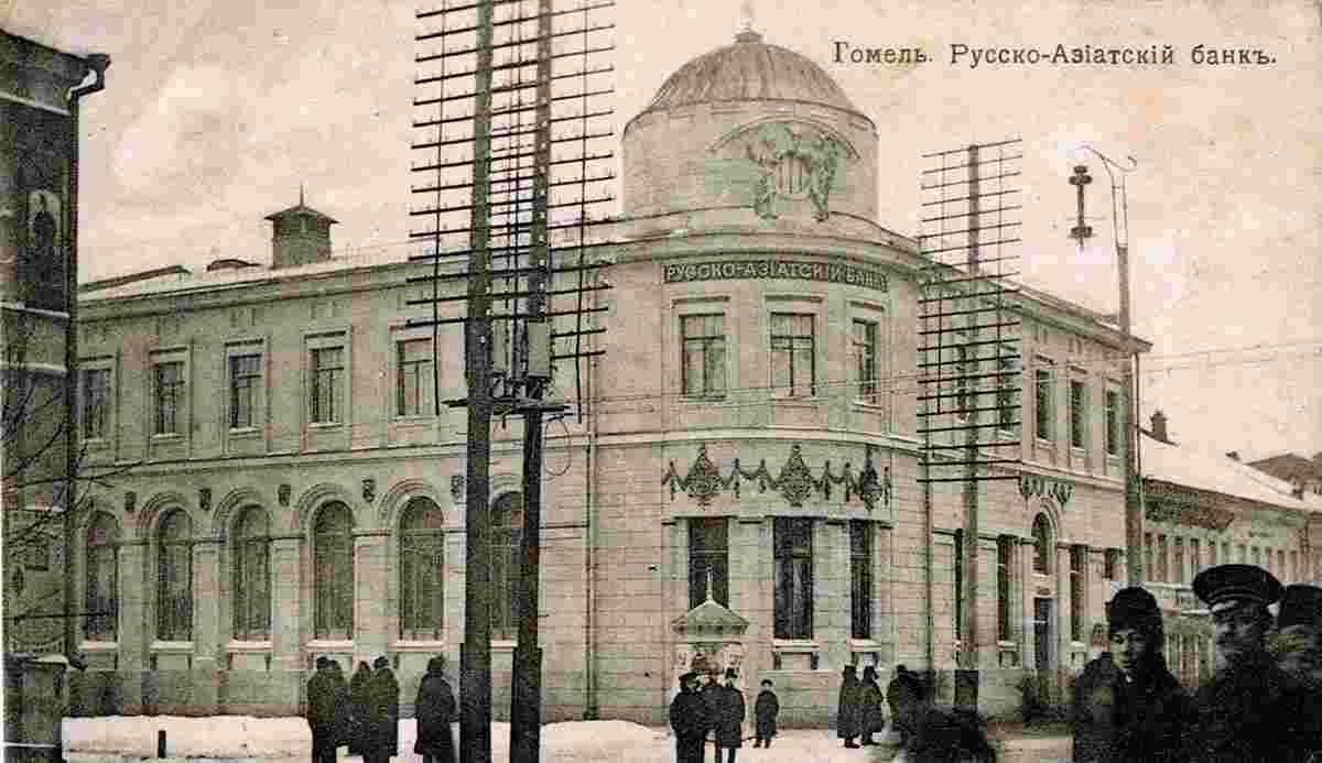 Gomel. Russian-Asian Bank, 1917