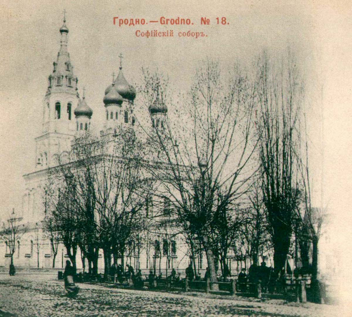 Grodno. Saint Sophia Cathedral, 1916