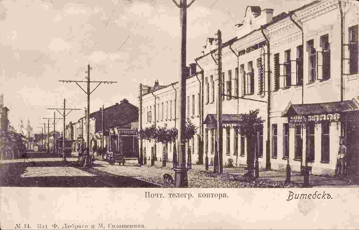 Vitebsk. Smolenskaya street, Post and telegraph office, early 20th century